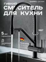 Смеситель для кухни с краном для питьевой воды и гибким изливом Gappo G4398-86 чёрный