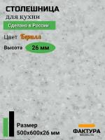 Столешница универсальная для кухни, стола, раковины, ванной 500 на 600 26мм