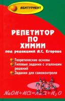 Репетитор по химии | Егоров Александр Сергеевич