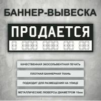 Вывеска баннер "Продается" с шаблоном под цифры, черно-белая (размер 150х50см)