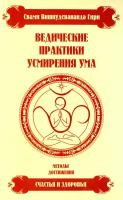 Свами Вишнудевананда Гири (Свами Вишну Дэв) "Ведические практики усмирения ума. Методы достижения счастья и здоровья"