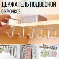 Держатель органайзер для кружек, для полотенец, для кухонной утвари, 6 крючков, металлический, белый