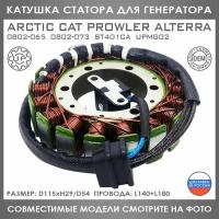 Катушка Статора Для Arctic Cat Prowler Alterra 0802-065 0802-073 ST401CA