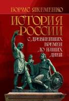 История России: С древнейших времен до наших дней