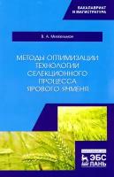 Методы оптимизации технологии селекционного процесса ярового ячменя. Учебное пособие | Михкельман Виктор Андреевич