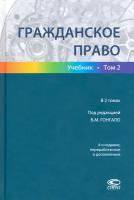 Гражданское право. Учебник в 2-х томах. Том 2 | Гонгало Бронислав Мичиславович