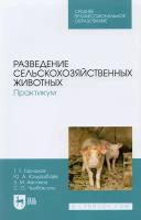 Разведение сельскохозяйственных животных. Практикум. Учебник для СПО | Юлдашбаев Юсупжан Артыкович