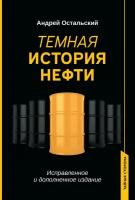 Темная история нефти | Остальский Андрей Всеволодович