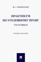 Практикум по уголовному праву. Часть Общая. Учебное пособие | Кондратьев Юрий Анатольевич