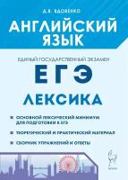 ЕГЭ Английский язык. Лексика. Учебно-справочное пособие | Вдовенко Денис Владимирович