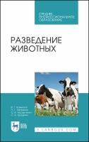 Разведение животных. Учебное пособие | Кахикало Виктор Гаврилович