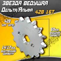 Звезда ведущая для мопеда Дельта/Альфа 428 16T