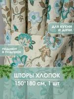 Штора для кухни и дачи " Мелодия прованса" 1,5*1,8 м, Leohome, с подхватом