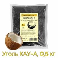 Уголь кокосовый КАУ-А 0,5 кг (активированный)