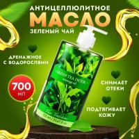 Антицеллюлитное масло для массажа тела массажное натуральное лимфодренажное с водорослями от растяжек Thai Traditions Зеленый Чай Детокс, 700 мл