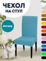 Чехол на стул Luxalto Jersey 160 gsm (W003), светло-синий