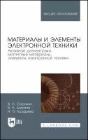 Сорокин В.С. "Материалы и элементы электронной техники. Активные диэлектрики, магнитные материалы, элементы электронной техники. Том 2"