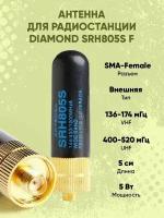 Антенна для радиостанции Diamond SRH805S, 5 см