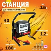 Станция перекачки топлива 12V, 180Вт, 40 л/мин. (насос, счетчик, комплектующие)