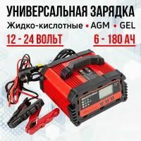 Зарядное устройство для AGM, жидкостных, GEL и LiFePo4 аккумуляторов 12-24V/6-180AН