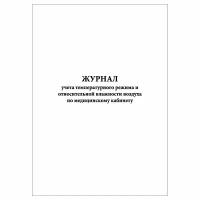 (5 шт.), Журнал учета температурного режима и относительной влажности воздуха по мед. кабинету (10 лист, полист. нумерация)