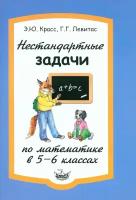 Нестандартные задачи по математике в 5-6 классах | Красс Эдуард Юрьевич