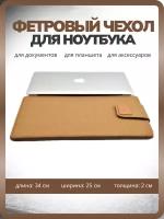 Сумка чехол Shanly для ноутбука macbook air, pro и планшета Ipad, коричневый