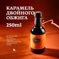 Сироп для кофе и коктейлей, десертов и выпечки Herbarista, Карамель Двойного Обжига Double Burn Caramel, 250 мл