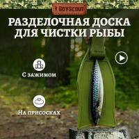 Доска для разделки рыбы, с зажимом, 46 см BOYSCOUT /в поход/на пикник