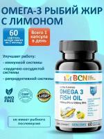 Omega-3 BCN 1500mg EPA & 1200mg DHA, 60 капсул с лимоном