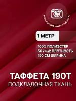 Ткань подкладочная красная для одежды MDC FABRICS 190T/704 однотонная для шитья. Таффета. 100% полиэстер. Отрез 1 метр