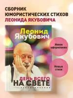 Якубович Л.А. День всего на свете. Леонид Якубович. Стихотворения