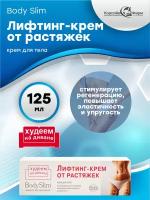 Крем для тела BodySlim Лифтинг-крем от растяжек 125 мл