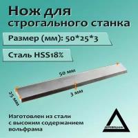 Нож для строгального станка 50x25x3 HSS18%