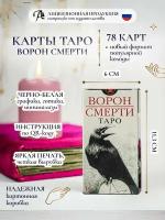 Карты таро ворон смерти 78 карт