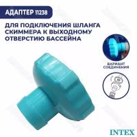 Форсунка для шланга скиммера 40 мм, Intex 11238