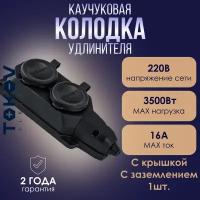 Розетка - колодка удлинителя 2-местная TOKOV ELECTRIC 16А с заземл. каучук черная - 1шт