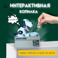 Копилка "Собака" - интерактивная детская копилка, белая