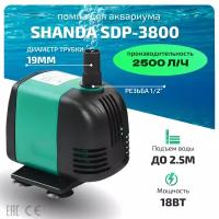 SHANDA SDP-3800 Подъемная помпа для аквариума и пруда до 2.5м, 2500л/ч, 18вт