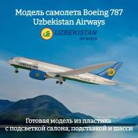 Модель самолета Boeing 787 Uzbekistan Airways 1:130 (с подсветкой салона)