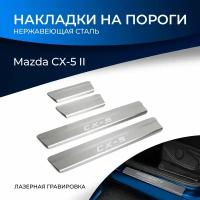 Накладки на пороги Rival для Mazda CX-5 II 2017-н.в., нерж. сталь, с надписью, 4 шт., NP.3804.3