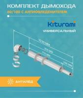 Дымоход коаксиальный 60/100, комплект с антиобледенителем L1000 мм Kiturami E91E900066 (Подходит для котлов World Alpha)