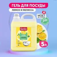 Sanita средство для мытья посуды универсальное, Сицилийский лимон и мелисса,5 л