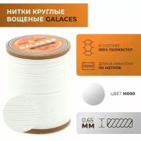 Нитки Galaces круглые, вощеные, толщиной 0,65 мм, цвет 000