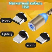 Магнитный USB-кабель 3 в 1 с тремя насадками Lightning, micro USB, Type C, золотой