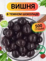 Вишня в темном шоколаде 500гр/ Сухофрукты вишня в шоколадной глазури/ Ореховый Городок/Nuts City