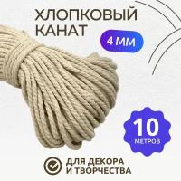 Хлопковый канат 4 мм 10 м