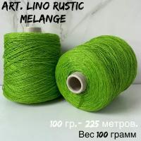 Итальянская бобинная пряжа для вязания art. Lino rustic melange 100% лен, 100 грамм