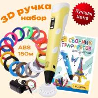 3d ручка 3D pen rp100b + ABS 150+трафареты, жёлтый