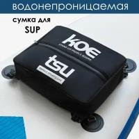 Сумка карго для SUP Board водонепроницаемый мешок для вещей KOETSU